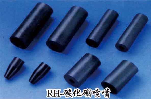 RH-碳化硼噴嘴