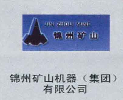錦州礦山機器（集團）有限公司