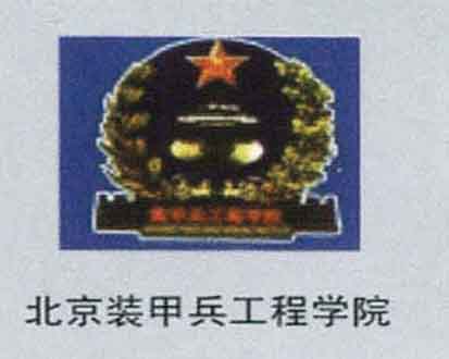 北京裝甲兵工程學院