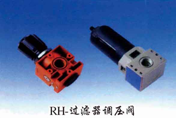 RH-過濾器調壓閥