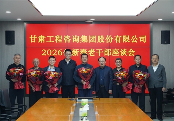 甘肅工程咨詢集團召開2026年新春老干部座談會